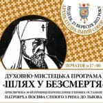 Вечір пам’яті Блаженнішого Патріарха Йосифа Сліпого
