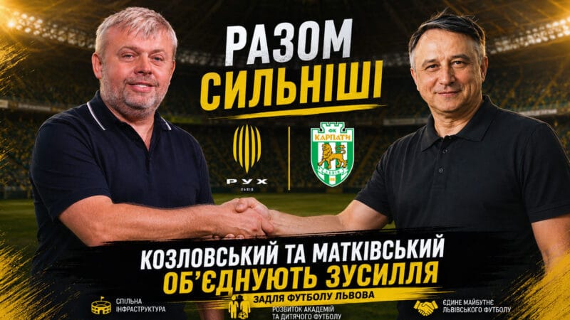 Союз заради перемог: Козловський та Матківський роблять ставку на молодь і академії