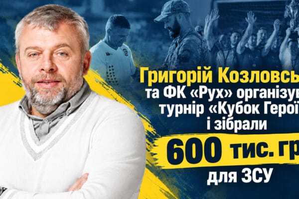 Козловський об’єднав військових, футболістів і волонтерів: «Кубок Героїв» зібрав 600 тисяч для ЗСУ