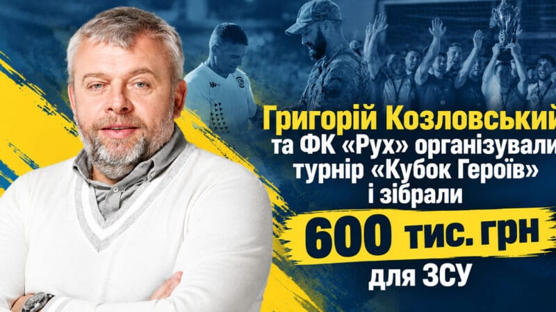 Козловський об’єднав військових, футболістів і волонтерів: «Кубок Героїв» зібрав 600 тисяч для ЗСУ