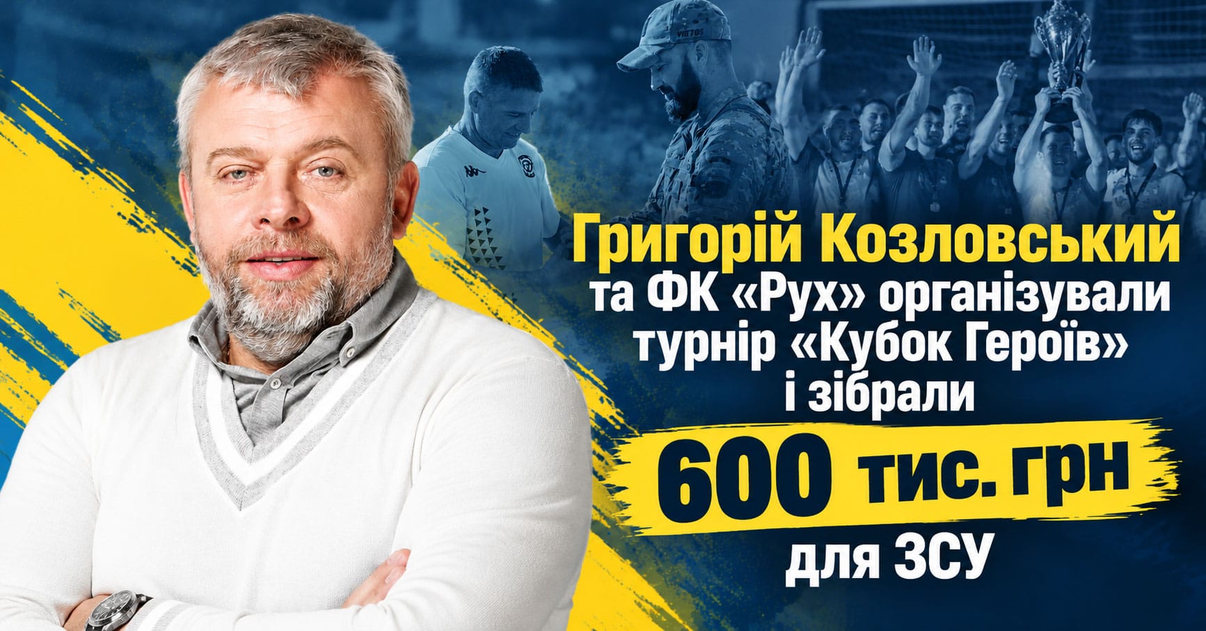 Козловський об’єднав військових, футболістів і волонтерів: «Кубок Героїв» зібрав 600 тисяч для ЗСУ